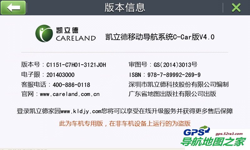 2014年春季版凯立德导航地图5月9日最新版 系统版本号