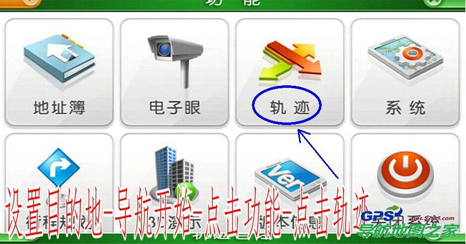 凯立德导航轨迹记忆功能图一