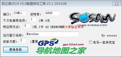 凯立德2014夏季正式版主程序V5.0配置文件修改工具