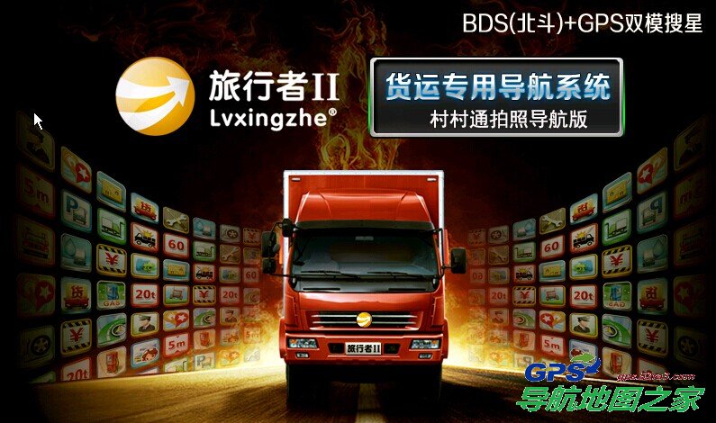 旅行者Ⅱ代GPS加北斗双模货运导航地图载入界面图