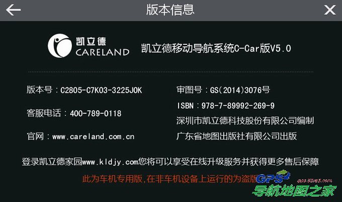 凯立德2014夏季版V5.0导航地图版本号