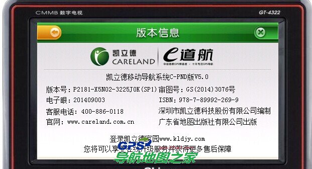 E导航凯立德专用V5.0主程序系统版本号