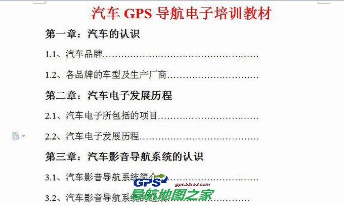 车载导航电子培训教材目录截图一