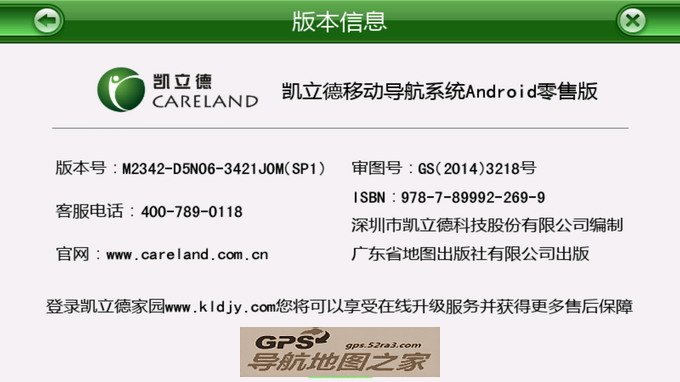 凯立德安卓旗舰版版本号截图