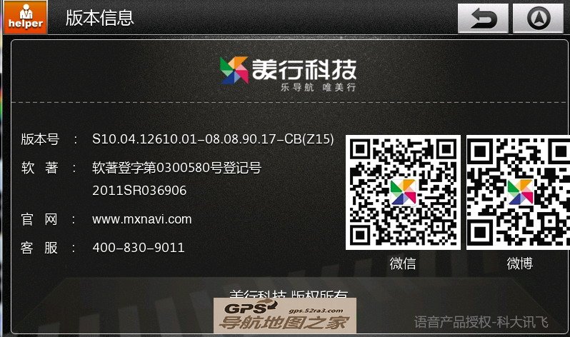 美行Z15大屏导航地图懒人包版本号截图