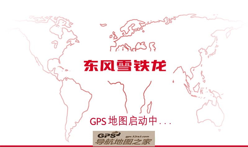 德赛西威NAV410雪铁龙导航地图截图一