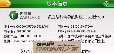 凯立德2015路畅A2270TP普清V5.0专版版本号截图