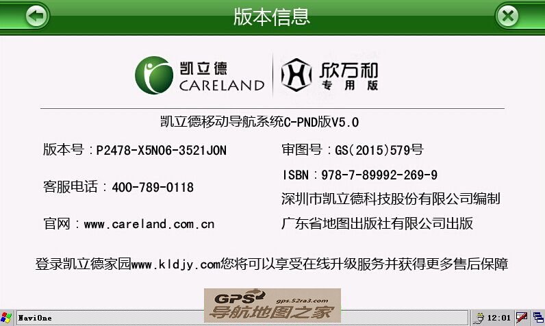 凯立德2015春季欣万和专版V5.0主程序版本号截图