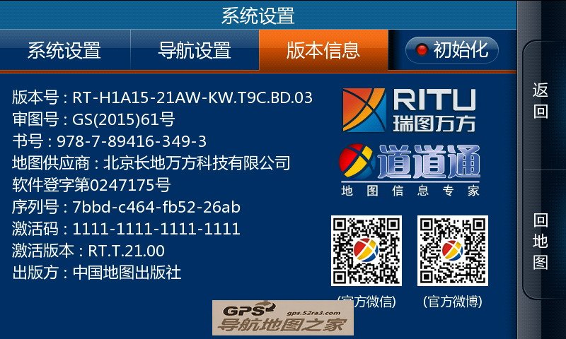 道道通车载导航北斗+GPS双模主程序版本信息