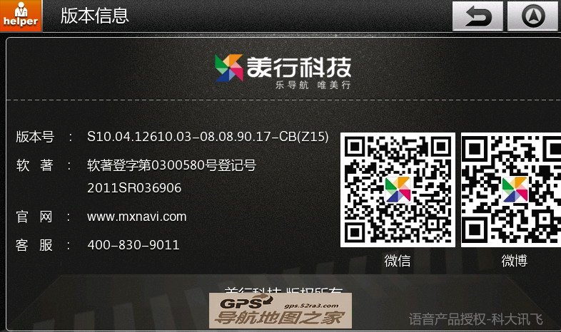 路畅专用北斗+GPS双模美行懒人包版本信息截图
