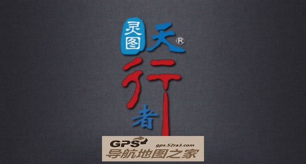 灵图安卓导航地图懒人包图一