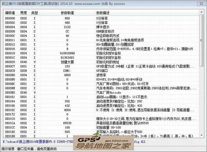 凯立德配置文件修改工具截图