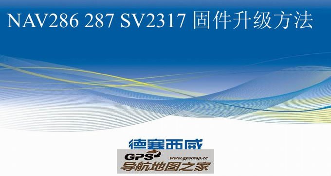 德赛西威NAV286 287 SV2317固件升级