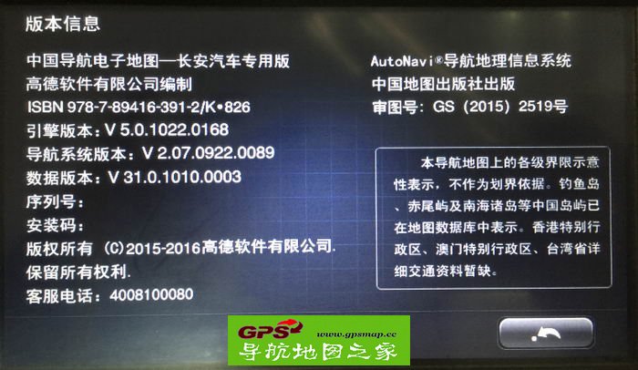 长安睿骋2015秋季高德导航地图V31懒人包