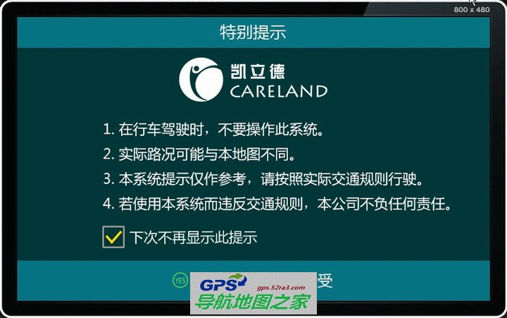 勾选“下次不再显示此提示”单选框后选“接受”按钮